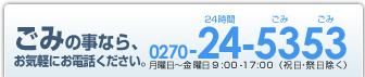 ごみの事なら、お気軽にお電話ください。0270-24-5353