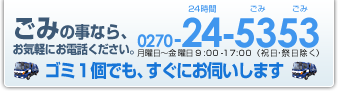 ごみの事なら、お気軽にお電話ください。0270-24-5353