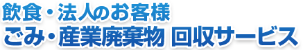 ごみ・産業廃棄物回収サービス