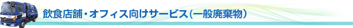 飲食店舗・オフィスと向けサービス