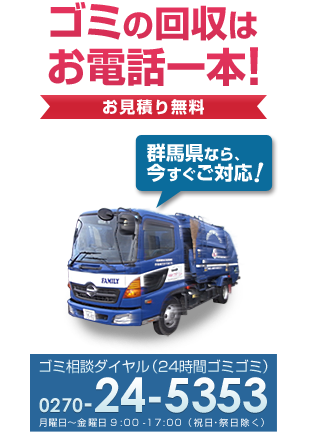 ごみの回収はお電話一本。群馬県ならすぐ対応！ごみ相談ダイヤル→0270-24-5353