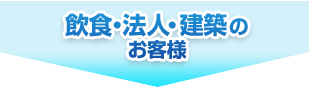 飲食・法人・建築のお客様