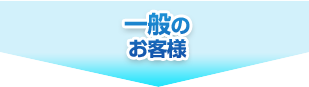 飲食・法人・建築のお客様