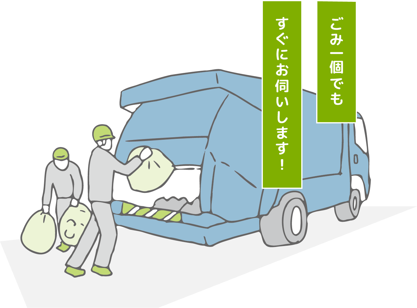ごみ一個でもすぐにお伺いします