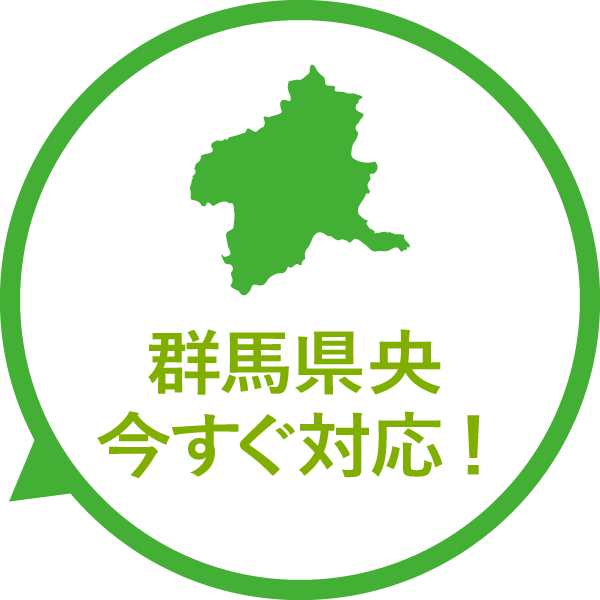 群馬県央今すぐ対応！