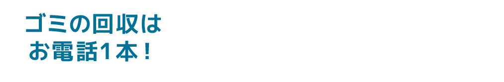 ごみの回収はお電話1本0270-24-5353