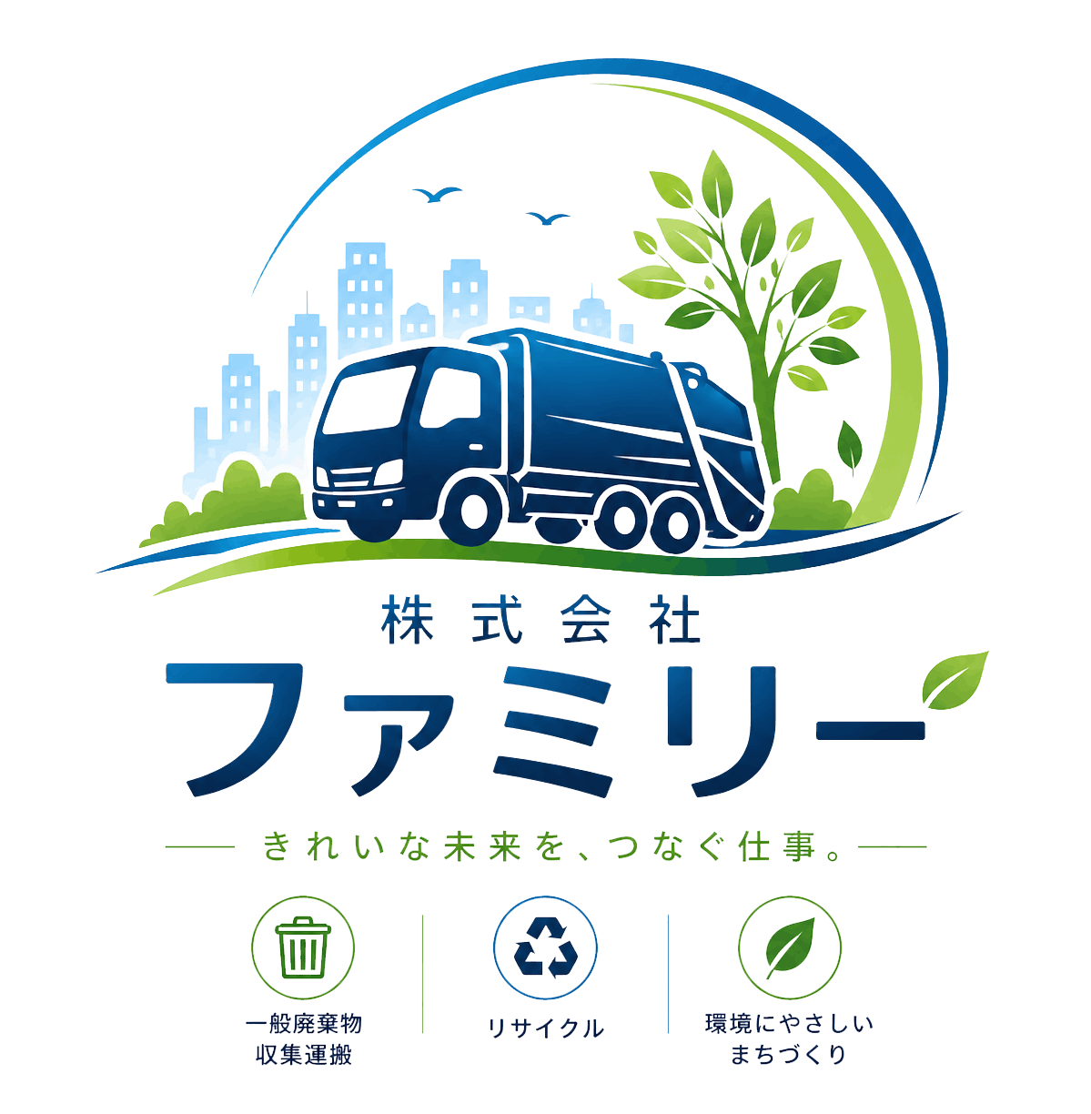 株式会社ファミリー　きれいな未来を、つなぐ仕事。一般廃棄物収集運搬、リサイクル、環境にやさしいまちづくり