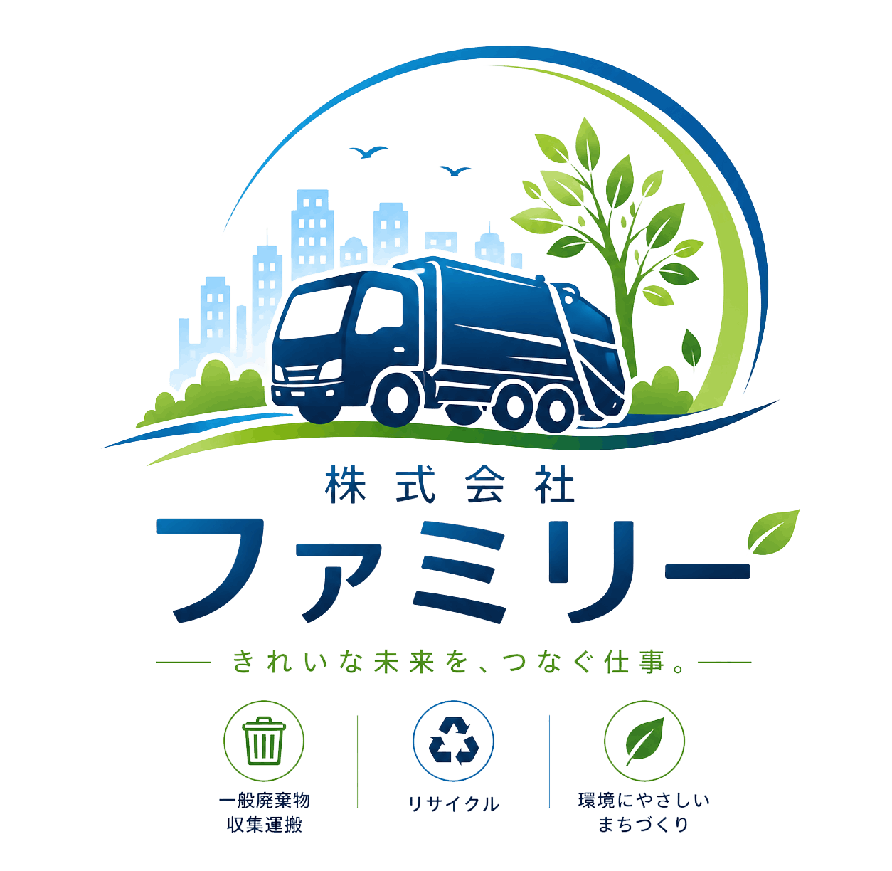 株式会社ファミリー　きれいな未来を、つなぐ仕事。一般廃棄物収集運搬、リサイクル、環境にやさしいまちづくり